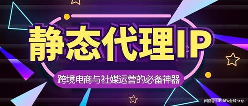 跨境電商與社媒運(yùn)營(yíng)的必備神器 靜態(tài)代理IP全指南